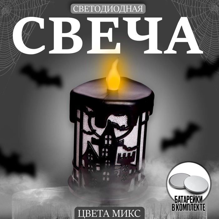 

Свеча светодиодная «Страх», цвета МИКС