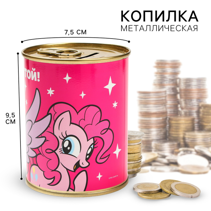 

Копилка металлическая, 9,5 см х 7,5 см х 7,5 см "Следуй за мечтой!" , My Little Pony