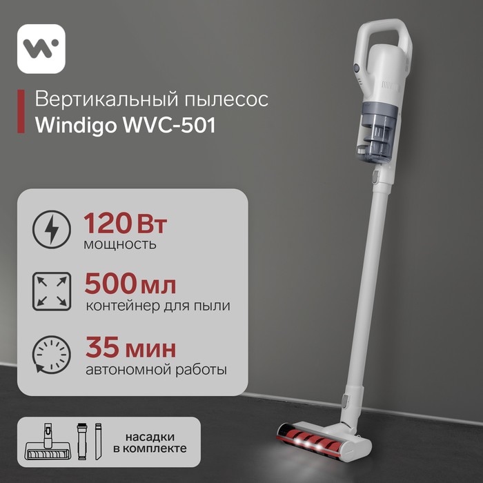 Вертикальный пылесос Windigo WVC-501, 120 Вт, 0.5 л, беспроводной, белый