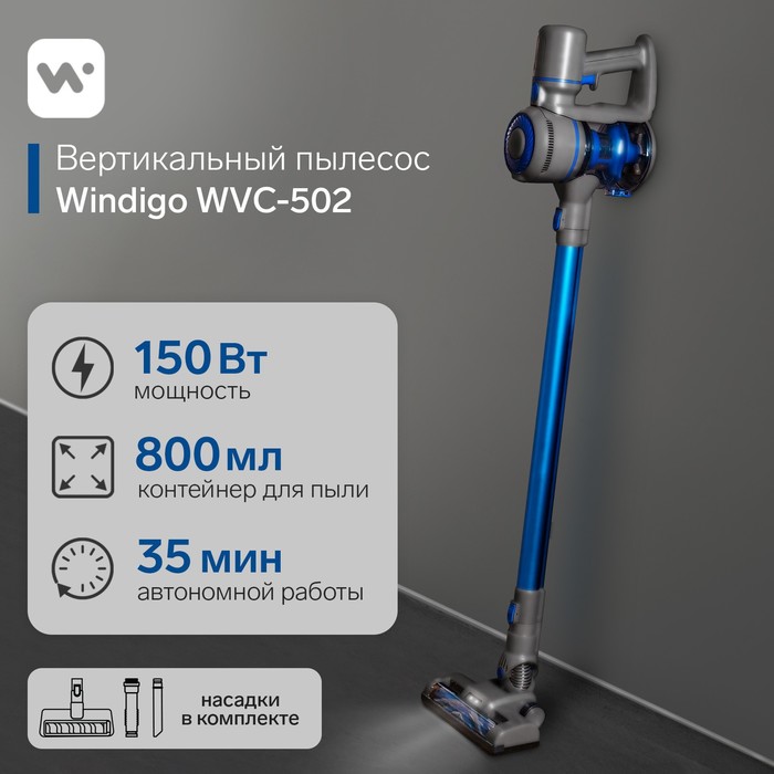 Вертикальный пылесос Windigo WVC-502, 150 Вт, 0.8 л, беспроводной, синий вертикальный пылесос windigo wvc 502 150 вт 0 8 л беспроводной синий