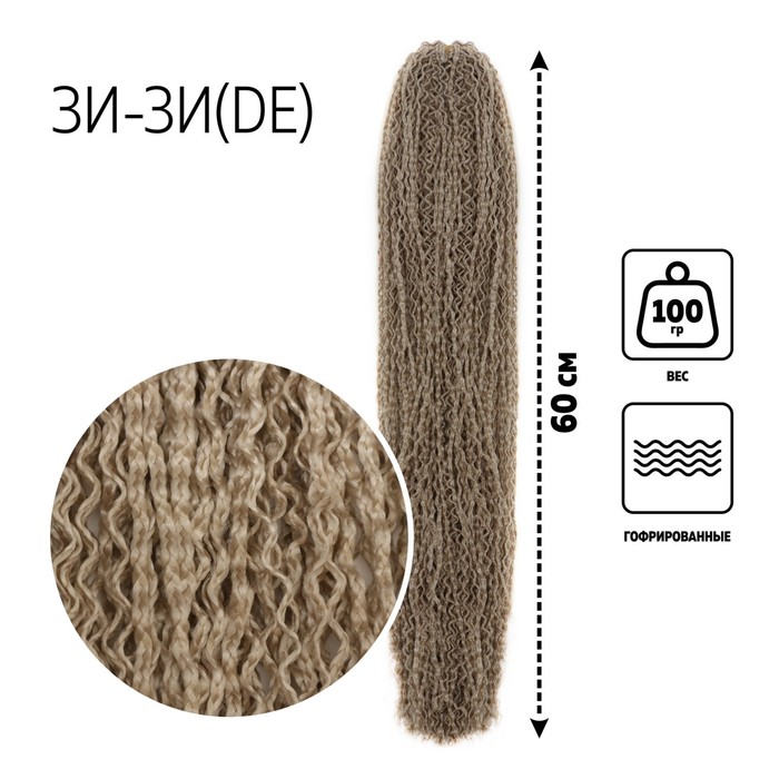 

ЗИ-ЗИ, гофрированные, 55 см, 100 гр (DE), цвет блонд(#22)