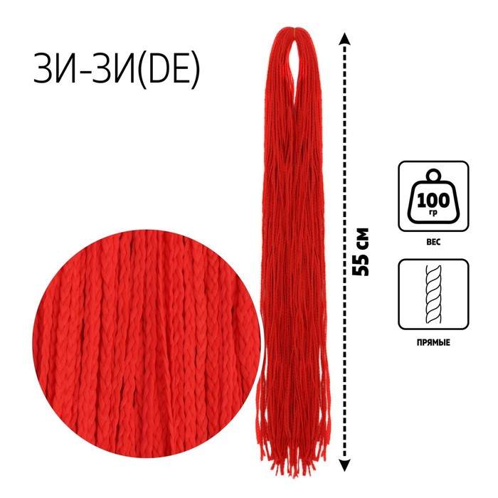 ЗИ-ЗИ, прямые, 55 см, 100 гр (DE), цвет красный(#RED)