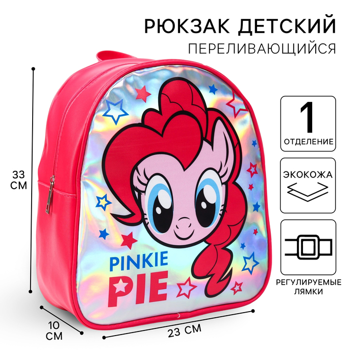 

Рюкзак детский, 23 см х 10 см х 33 см "Пинки Пай", My Little Pony