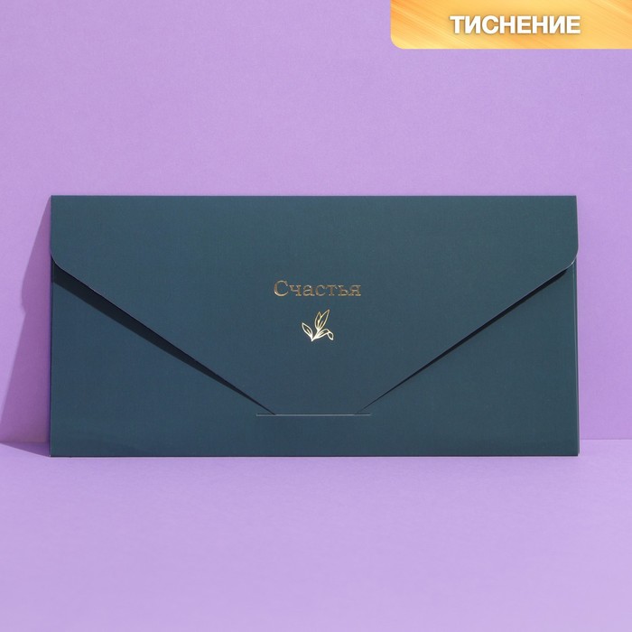 

Конверт подарочный «Счастья», софт тач, тиснение, 19 × 9,2 см