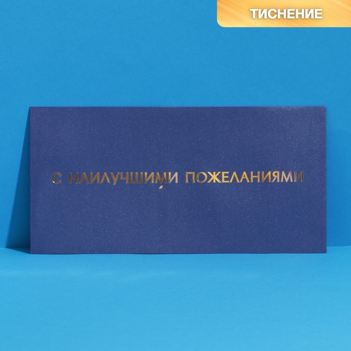 

Подарочный конверт «С наилучшими пожеланиями», тиснение, дизайнерская бумага, 22 × 11 см 746116