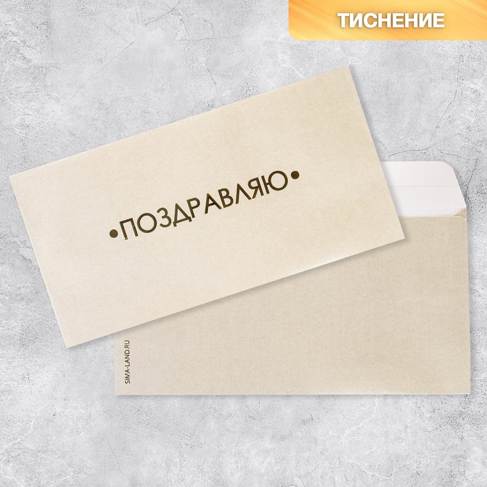 

Подарочный конверт «Поздравляю», тиснение, дизайнерская бумага, 22 × 11 см