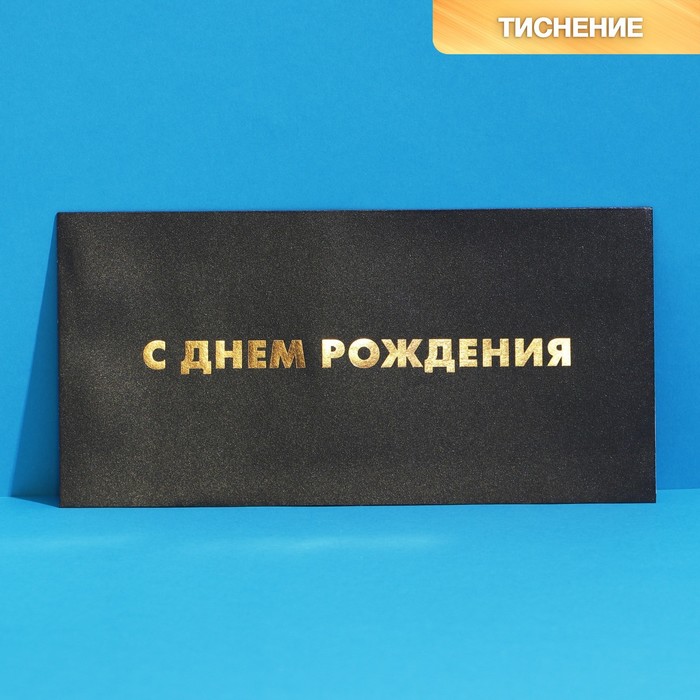 Подарочный конверт «С Днем рождения», тиснение 22 × 11 см подарочный набор чая с днем рождения 2