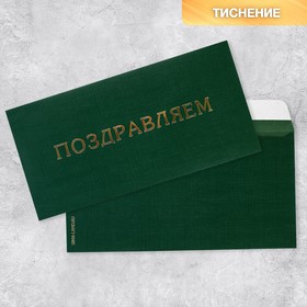 Подарочный конверт «Поздравляем», тиснение, дизайнерская бумага, 22 × 11 см