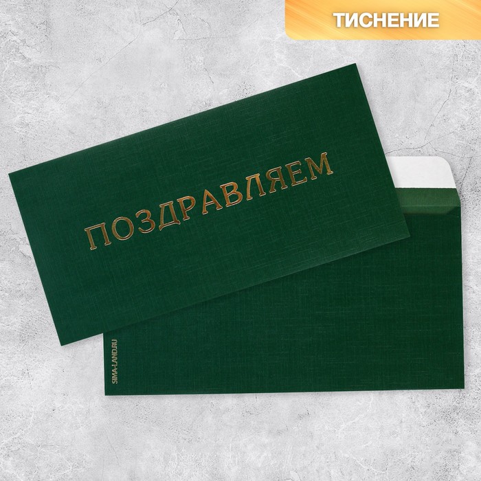 

Подарочный конверт «Поздравляем», тиснение, дизайнерская бумага, 22 × 11 см