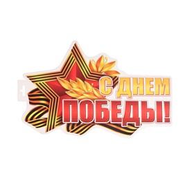 

Плакат фигурный "С Днем Победы!" звезда, Георгиевская лента, А4