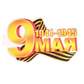 

Плакат фигурный "9 Мая" георгиевская лента, дата, А4