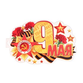 

Плакат фигурный "9 Мая" георгиевская лента, цветы, звезда, 49х32см