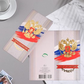 

Открытка "С Праздником!" конгрев, Герб РФ, триколор, 21,5 х 21,6 см