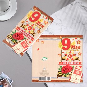 

Открытка "9 Мая. С Днем Победы!" цветок, календарь, коричневая рамка, 21,5 х 21,6 см