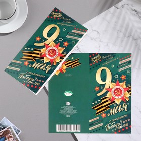 

Открытка "9 Мая. С Днем Победы!" зеленый фон, 21,5 х 21,6 см