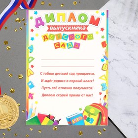 

Диплом "Выпускника детского сада" букварь, А4