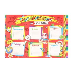 

Расписание уроков "Глобус" А4