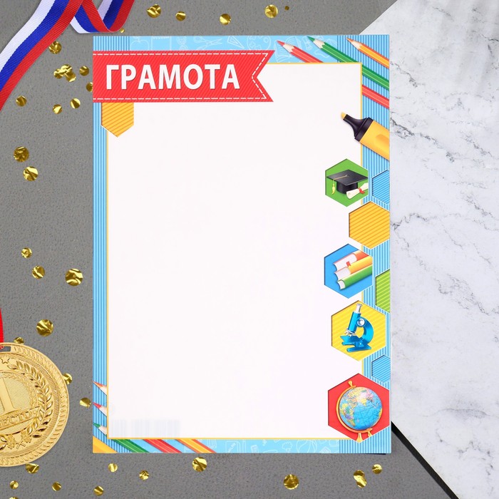 

Грамота "Школьная" глобус, микроскоп, бумага, А4