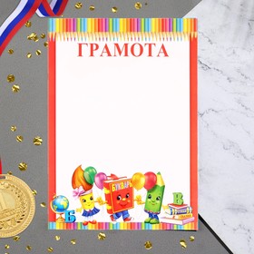 

Грамота "Детская" букварь, А4