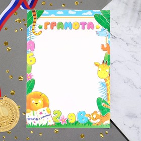 

Грамота "Детская" животные, А4