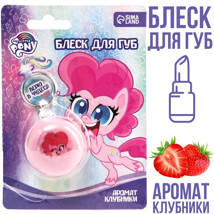 Блеск для губ детский в макаруне "Пинки Пай", с ароматом клубники, My Little Pony