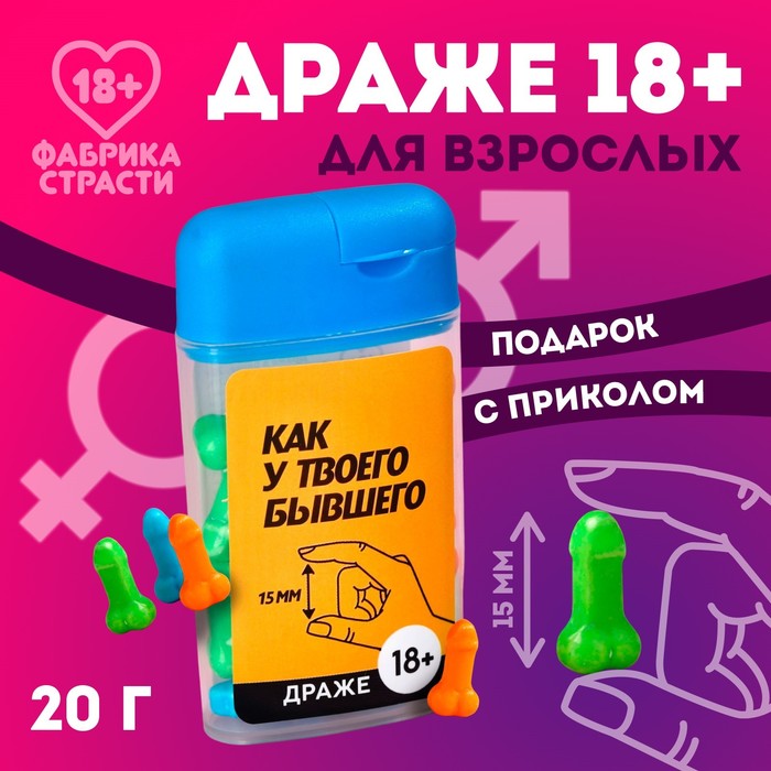 Драже в банке "Как у твоего бывшего", 20 г.