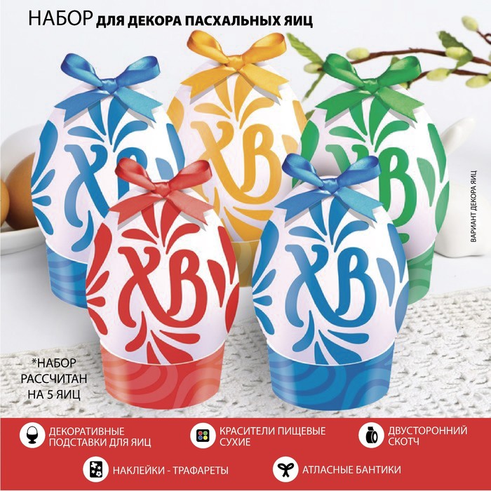 

Набор для украшения яиц с трафаретом на Пасху «ХВ», 9,8 × 15,3 см