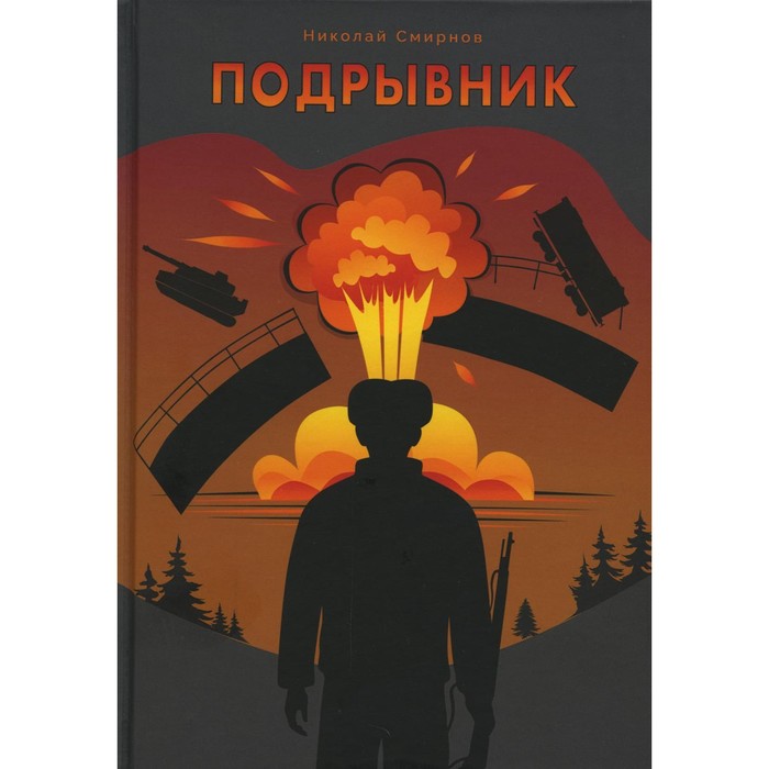

Подрывник. Смирнов Н.