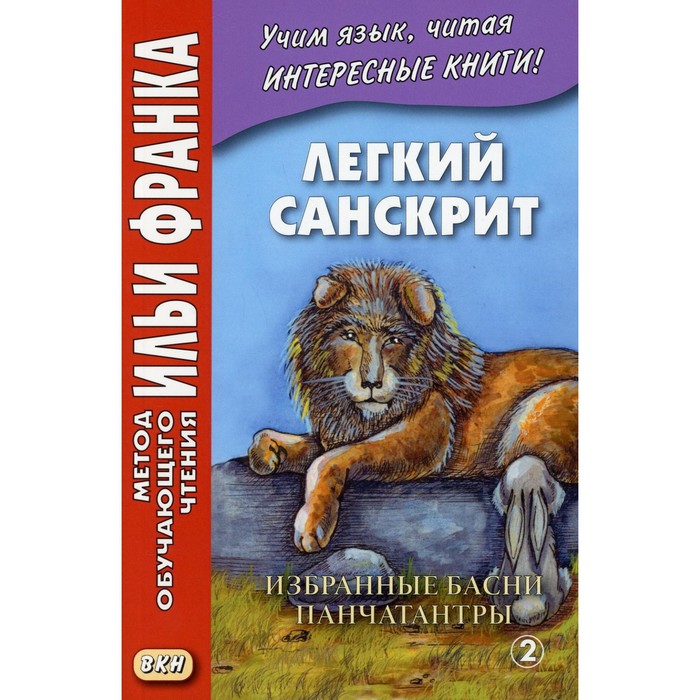 фото Легкий санскрит. избранные басни «панчатантры». в 2-х частях. часть 2. франк и., лихушина н. восточная книга