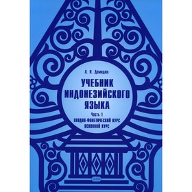 

Учебник индонезийского языка. Часть 1: Вводно-фонетический курс. Основной курс. 2-е издание