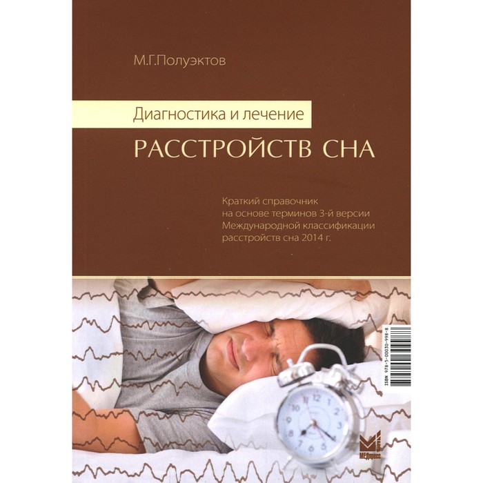 Диагностика и лечение расстройств сна. 5-е издание. Полуэктов М.Г. полуэктов михаил гурьевич диагностика и лечение расстройств сна