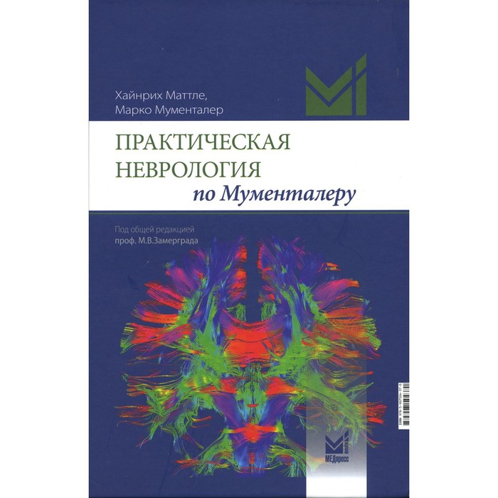 Практическая неврология по Мументалеру. 2-е издание, дополненное. Мументалер М. детская неврология 6 е издание бадалян левон оганесович