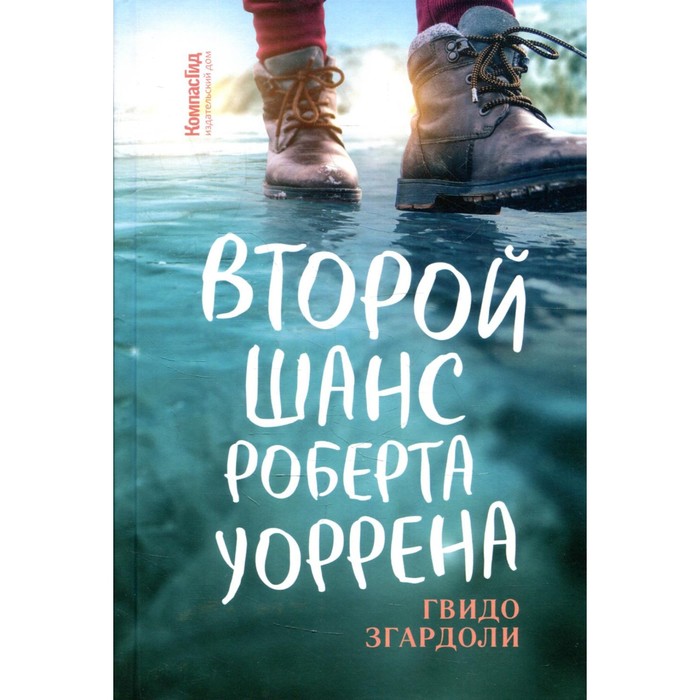

Второй шанс Роберта Уоррена. Згардоли Г.