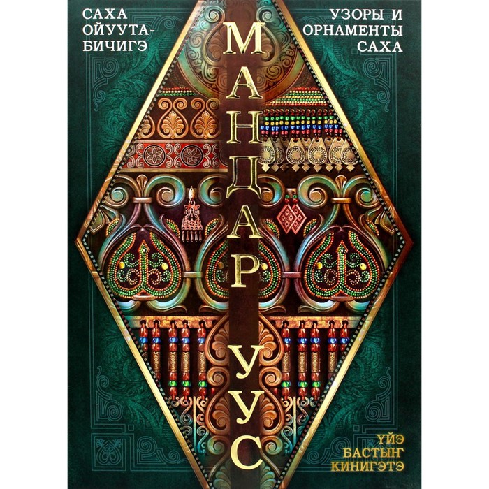 

Саха ойуута-бичигэ / Узоры и орнаменты саха. 3-е издание. Мандар У.