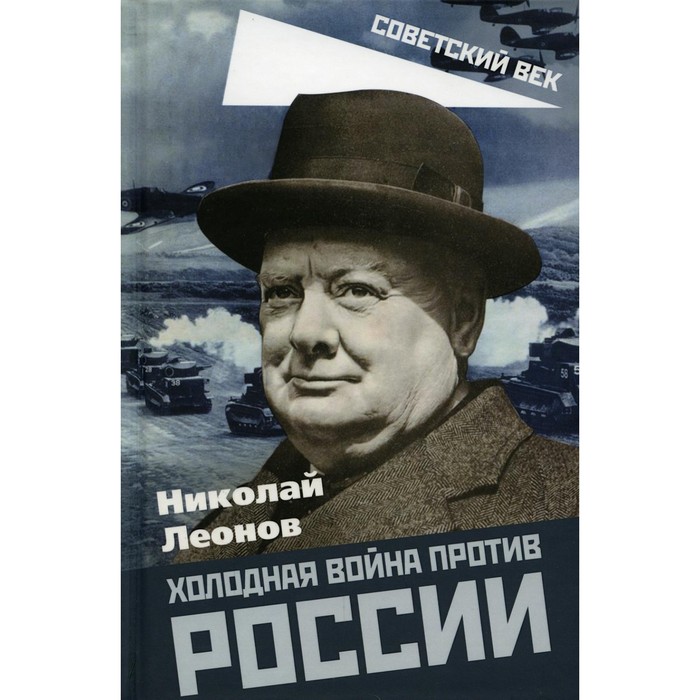 

Холодная война против России. Леонов Н.С.