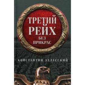 

Третий Рейх без прикрас. Залесский К.А.