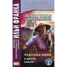 

Легкое чтение на китайском языке. Чудесная яшма и другие сказки. Франк И.