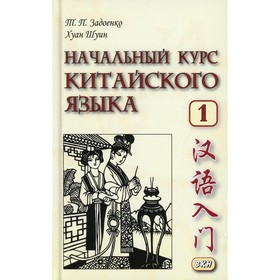 

Начальный курс китайского языка. Часть I. 7-е издание. Задоенко Т.П., Хуан Шуин
