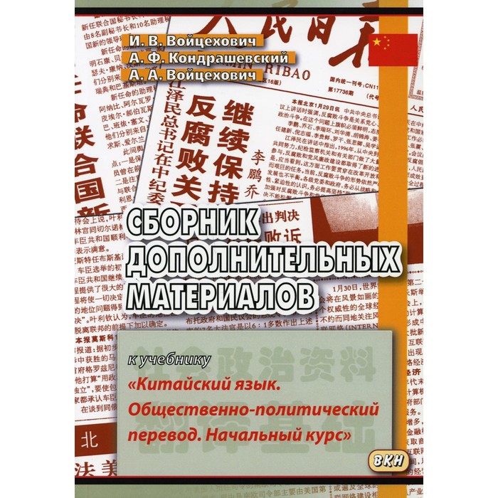 фото Сборник дополнительных материалов к учебнику «китайский язык. общественно-политический перевод восточная книга