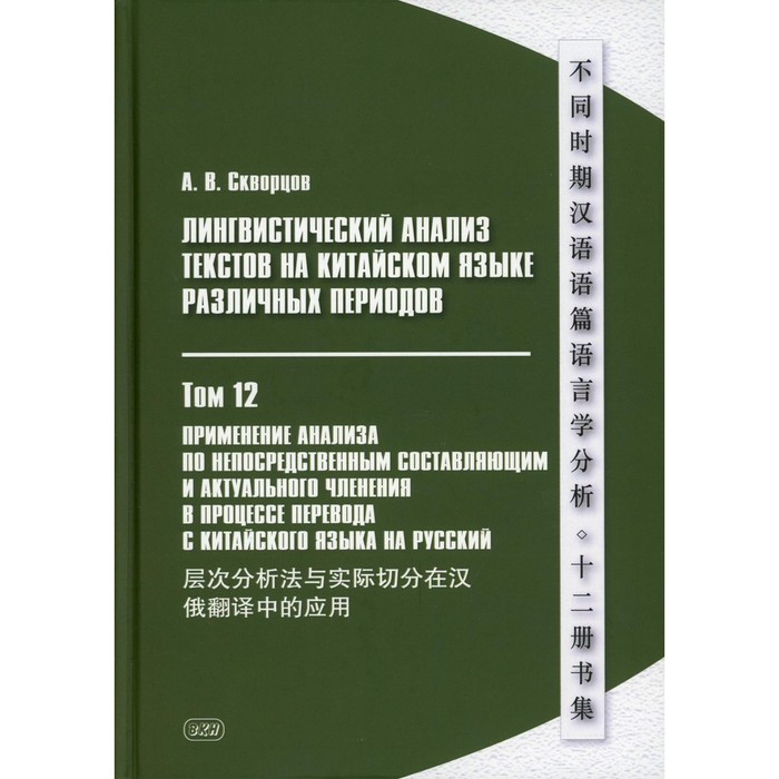 

Лингвистический анализ текстов на китайском языке различных периодов. В 12-ти томах. Том 12