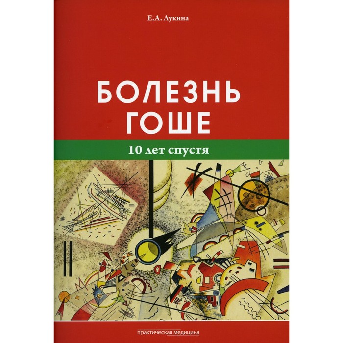 

Болезнь Гоше (10 лет спустя). Лукина Е.А.