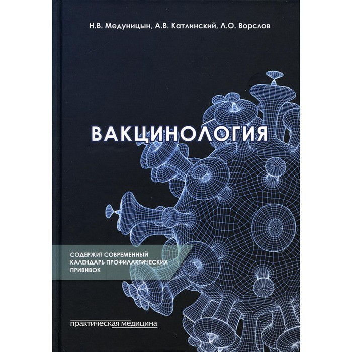 

Вакцинология. Медуницын Н.В., Катлинский А.В., Ворслов Л.О.