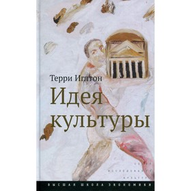 

Идея культуры. 2-е издание. Иглтон Т.