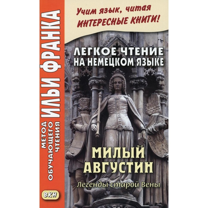 

Легкое чтение на немецком языке. Милый Августин. Легенды старой Вены / Der liebe Augustin