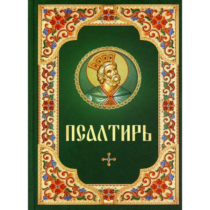 

Псалтирь