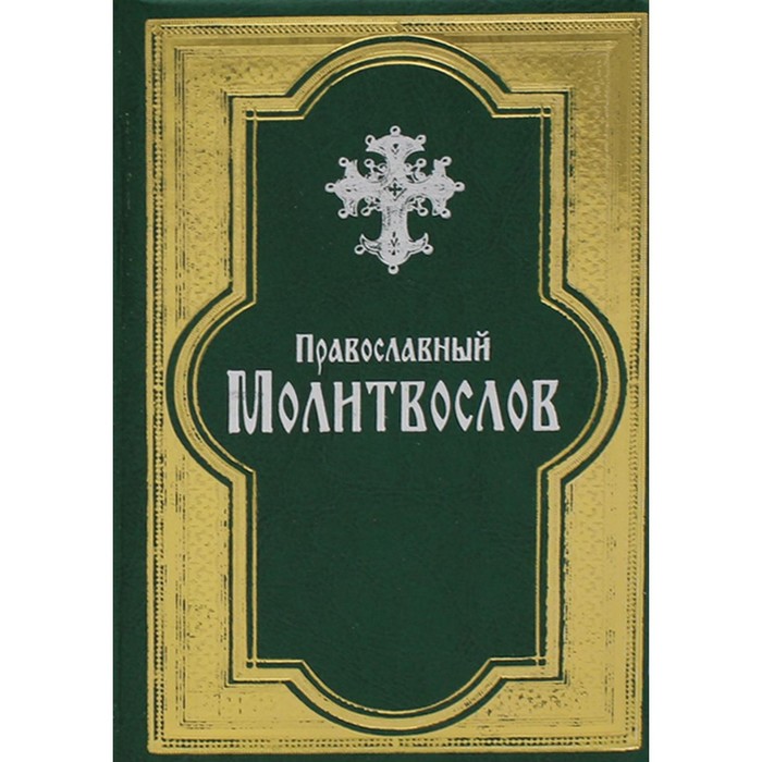 

Православный молитвослов