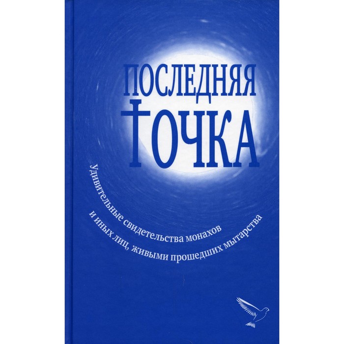 Последняя точка. Серикова В.