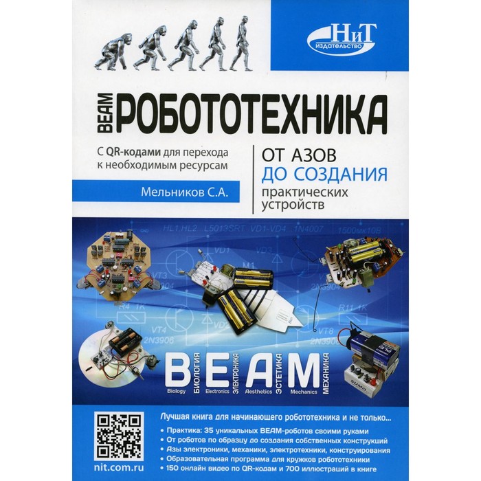 BEAM-Робототехника. От азов до создания практических устройств. Мельников С.А. мельников сергей а beam робототехника от азов до создания практических устройств