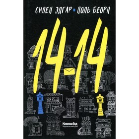 

14-14. Эдгар С. Беорн П.