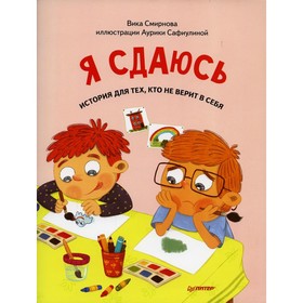 

Я сдаюсь. История для тех, кто не верит в себя. Смирнова В., Сафиулина А.Г.